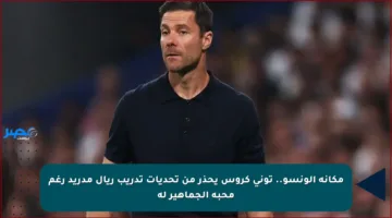مكانة ألونسو.. توني كروس يحذر من تحديات تدريب ريال مدريد رغم محبة الجماهير له